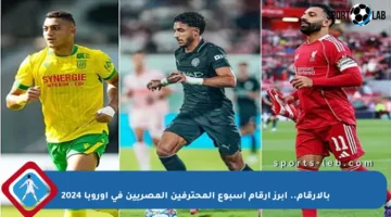 بالأرقام.. أبرز أرقام أسبوع المحترفين المصريين في أوروبا 2024